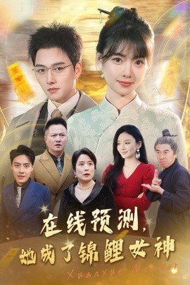 短剧《在线预测，她成了锦鲤女神 (2025)》全集免费在线观看-第1张图片-力界网