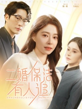 短剧《二婚保洁有人追 (2025)》全集免费在线观看-第1张图片-力界网