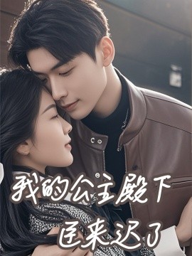 短剧《我的公主殿下臣来迟了 (2025)》全集免费在线观看-第1张图片-力界网