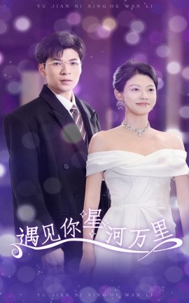 短剧《遇见你星河万里 (2025)》全集免费在线观看-第1张图片-力界网