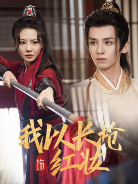 短剧《我以长枪饰红妆 (2025)》全集免费在线观看-第1张图片-力界网