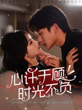 短剧《心许于顾，时光不负 (2025)》全集免费在线观看-第1张图片-力界网