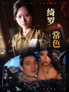 短剧《绮罗失常色 (2025)》全集免费在线观看-第1张图片-力界网