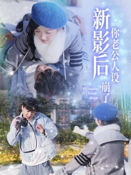 短剧《新影后你老公人设崩了 (2025)》全集免费在线观看-第1张图片-力界网