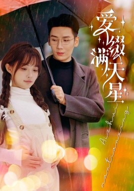 短剧《爱缀满天星 (2025)》全集免费在线观看-第1张图片-力界网