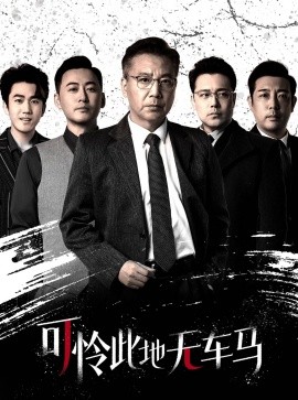 短剧《可怜此地无车马 (2025)》全集免费在线观看-第1张图片-力界网