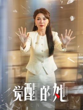 短剧《觉醒的她 (2025)》全集免费在线观看-第1张图片-力界网
