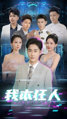短剧《我本狂人 (2025)》全集免费在线观看-第1张图片-力界网