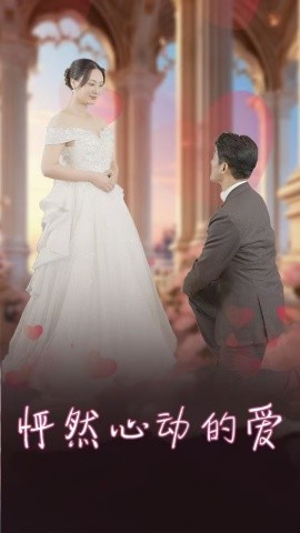 短剧《怦然心动的爱 (2025)》全集免费在线观看-第1张图片-力界网