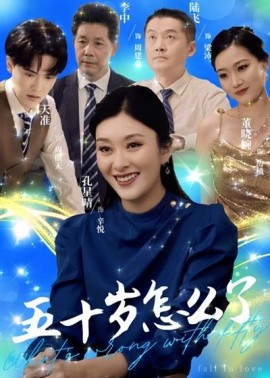 短剧《五十岁怎么了 (2025)》全集免费在线观看-第1张图片-力界网