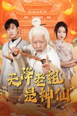短剧《天降老祖是神仙 (2025)》全集免费在线观看-第1张图片-力界网