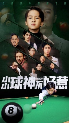短剧《小小球神不好惹 (2025)》全集免费在线观看-第1张图片-力界网