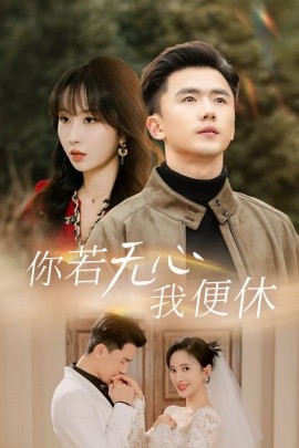 短剧《你若无心我便休 (2025)》全集免费在线观看-第1张图片-力界网