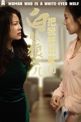 短剧《白眼狼女儿把我赶出家门 (2025)》全集免费在线观看-第1张图片-力界网