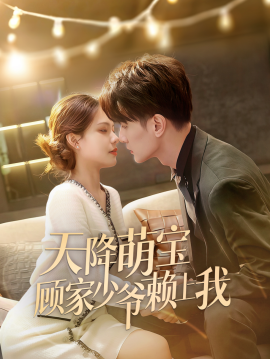 短剧《天降萌宝顾家少爷赖上我 (2025)》全集免费在线观看-第1张图片-力界网