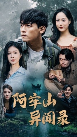 短剧《阿牢山异闻录 (2025)》全集免费在线观看-第1张图片-力界网