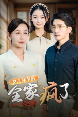短剧《女儿怀孕后全家疯了 (2025)》全集免费在线观看-第1张图片-力界网