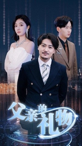 短剧《父亲的礼物 (2025)》全集免费在线观看-第1张图片-力界网
