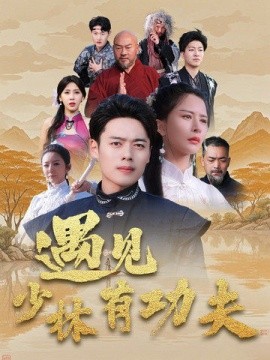 短剧《遇见少林有功夫 (2025)》全集免费在线观看-第1张图片-力界网