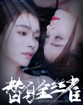 短剧《替身金丝雀 (2025)》全集免费在线观看-第1张图片-力界网