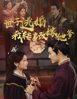 短剧《世子逃婚，我转身改嫁他爹 (2025)》全集免费在线观看-第1张图片-力界网