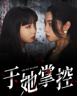 短剧《于她掌控 (2025)》全集免费在线观看-第1张图片-力界网