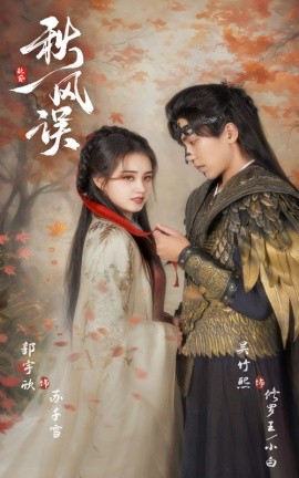 短剧《秋风误 (2025)》全集免费在线观看-第1张图片-力界网