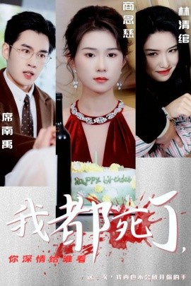 短剧《我都死了，你深情给谁看 (2025)》全集免费在线观看-第1张图片-力界网