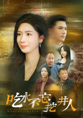 短剧《吃水不忘挖并人 (2025)》全集免费在线观看-第1张图片-力界网