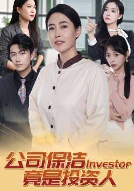 短剧《公司保洁竟是投资人 (2025)》全集免费在线观看-第1张图片-力界网