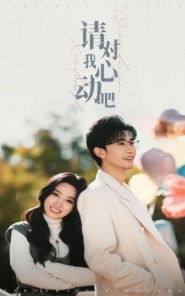 短剧《请对我心动吧 (2025)》全集免费在线观看-第1张图片-力界网