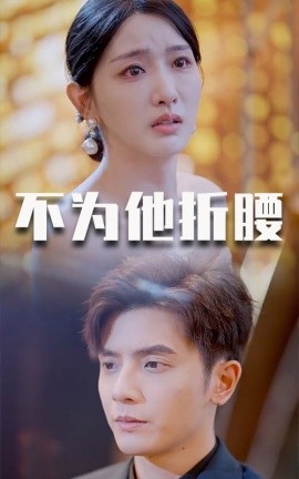 短剧《不为他折腰 (2025)》全集免费在线观看-第1张图片-力界网