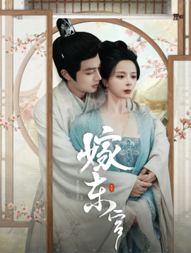 短剧《嫁东宫 (2025)》全集免费在线观看-第1张图片-力界网