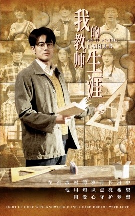 短剧《我的教师生涯 (2025)》全集免费在线观看-第1张图片-力界网