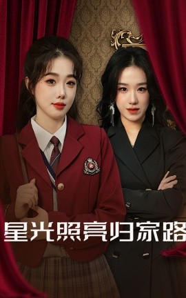 短剧《星光照亮归家路 (2025)》全集免费在线观看-第1张图片-力界网