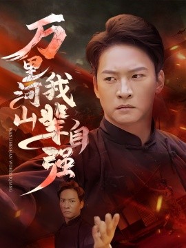 短剧《万里河山我辈自强 (2025)》全集免费在线观看-第1张图片-力界网