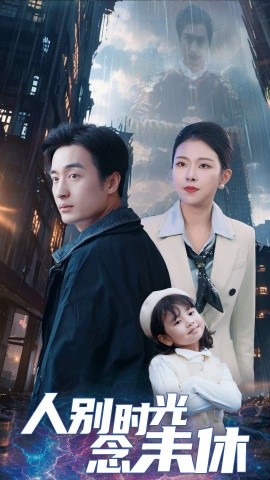 短剧《人别时光念未休 (2025)》全集免费在线观看-第1张图片-力界网