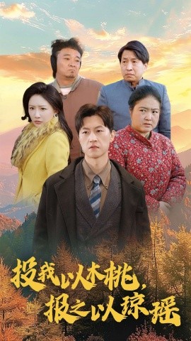 短剧《投我以木桃，报之以琼瑶 (2025)》全集免费在线观看-第1张图片-力界网