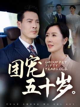 短剧《团宠五十岁 (2025)》全集免费在线观看-第1张图片-力界网