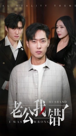 短剧《老公我错了 (2025)》全集免费在线观看-第1张图片-力界网
