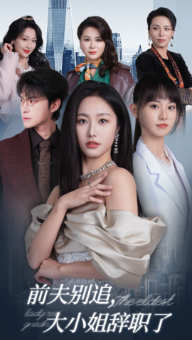 短剧《前夫别追，大小姐辞职了 (2025)》全集免费在线观看-第1张图片-力界网