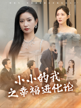 短剧《小小的我之幸福进化论 (2025)》全集免费在线观看-第1张图片-力界网