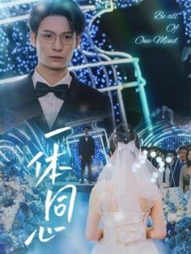 短剧《一体同心 (2025)》全集免费在线观看-第1张图片-力界网