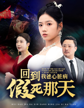 短剧《回到我爸心脏病假死那天 (2025)》全集免费在线观看-第1张图片-力界网