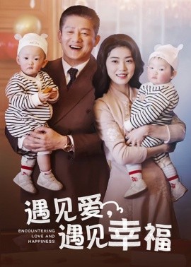 短剧《遇见爱，遇见幸福 (2025)》全集免费在线观看-第1张图片-力界网