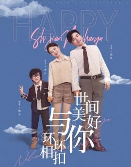 短剧《世间美好与你环环相扣 (2025)》全集免费在线观看-第1张图片-力界网