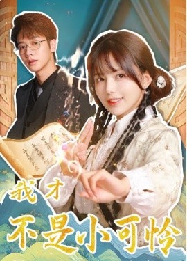 短剧《我才不是小可怜 (2025)》全集免费在线观看-第1张图片-力界网