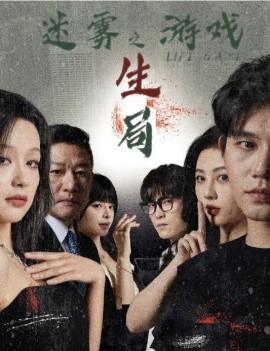 短剧《迷雾游戏之生局 (2025)》全集免费在线观看-第1张图片-力界网