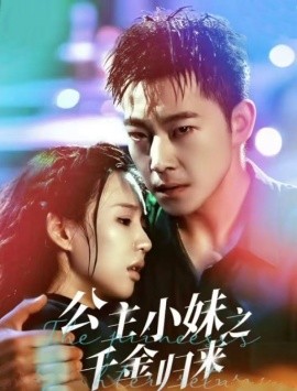 短剧《公主小妹之千金归来 (2025)》全集免费在线观看-第1张图片-力界网