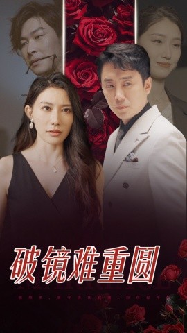 短剧《破镜难重圆 (2025)》全集免费在线观看-第1张图片-力界网